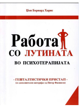 Работа со лутината во Гешталт терапијата