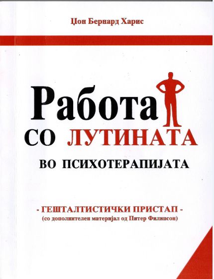 Работа со лутината во Гешталт терапијата