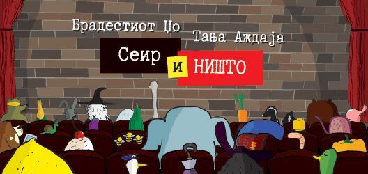 Сеир и Ништо