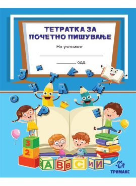 Тетратка за почетно пишување (Тримакс) - линии