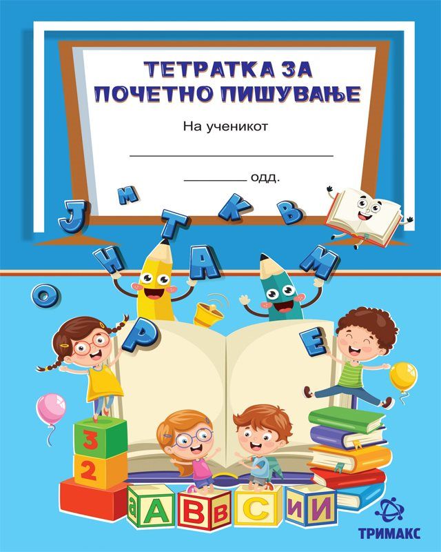 Тетратка за почетно пишување (Тримакс) - линии