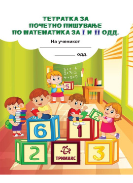 Тетратка за почетно пишување по математика (Тримакс)