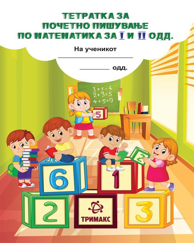 Тетратка за почетно пишување по математика (Тримакс)