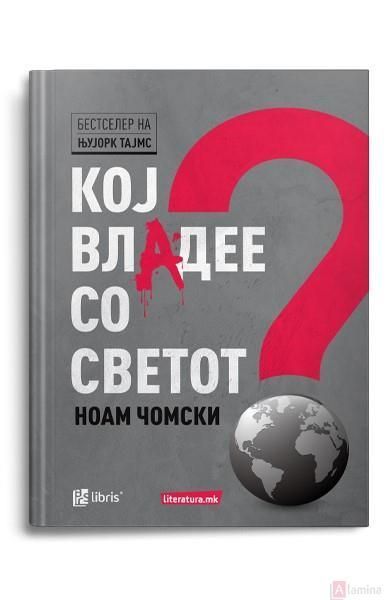 Кој владее со светот