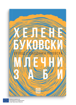 Млечни заби