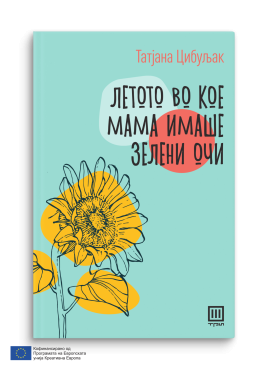 Летото во кое мама имаше зелени очи