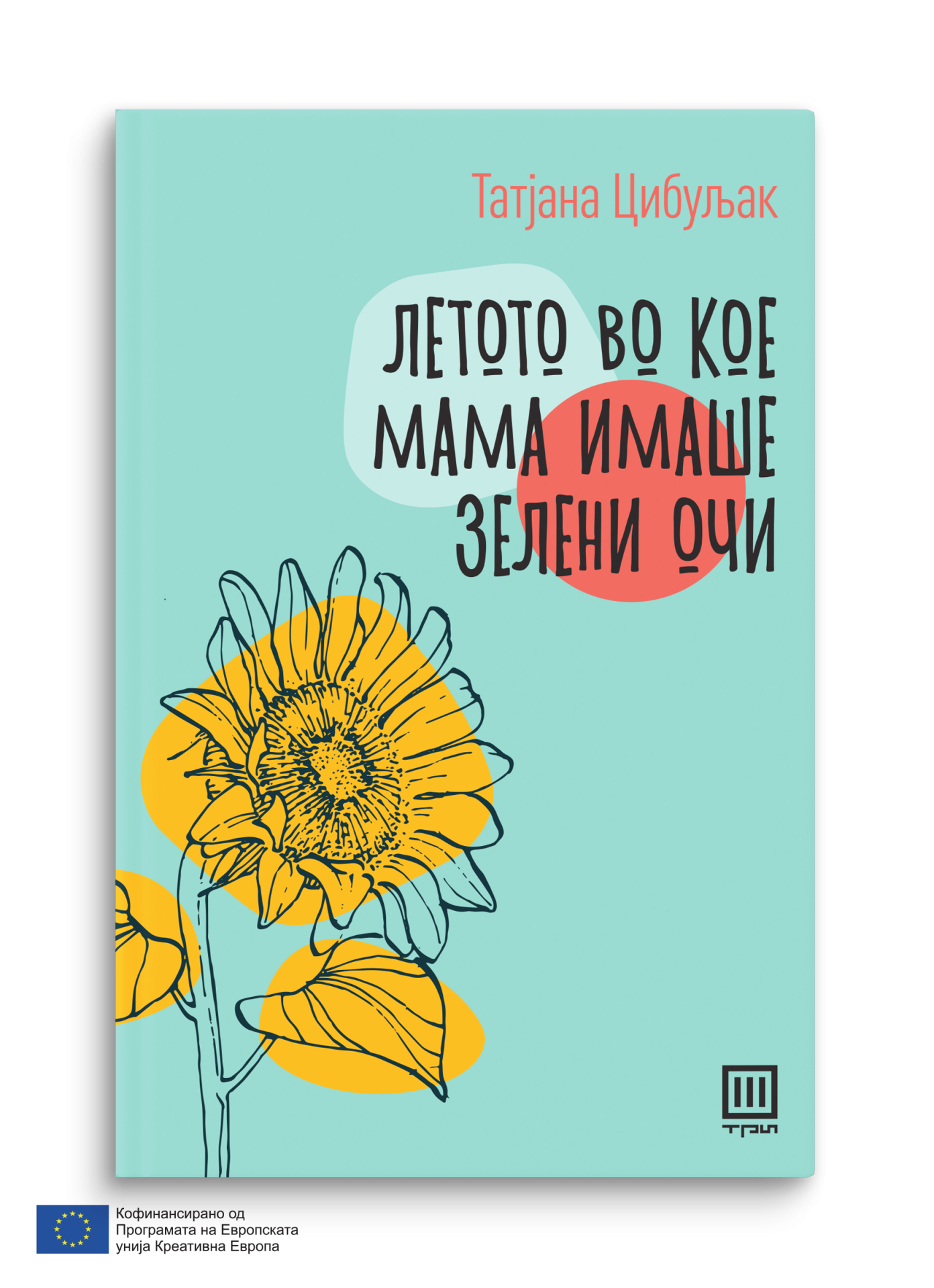 Летото во кое мама имаше зелени очи