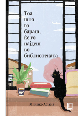 Тоа што го бараш, ќе го најдеш во библиотекатa