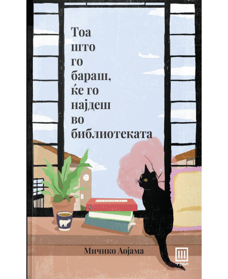 Тоа што го бараш, ќе го најдеш во библиотекатa