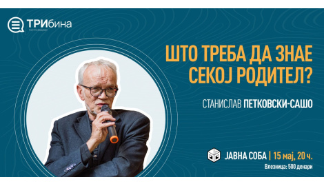 ПРЕДАВАЊЕ: ШТО ТРЕБА ДА ЗНАЕ СЕКОЈ РОДИТЕЛ СО СТАНИСЛАВ ПЕТКОВСКИ-САШО