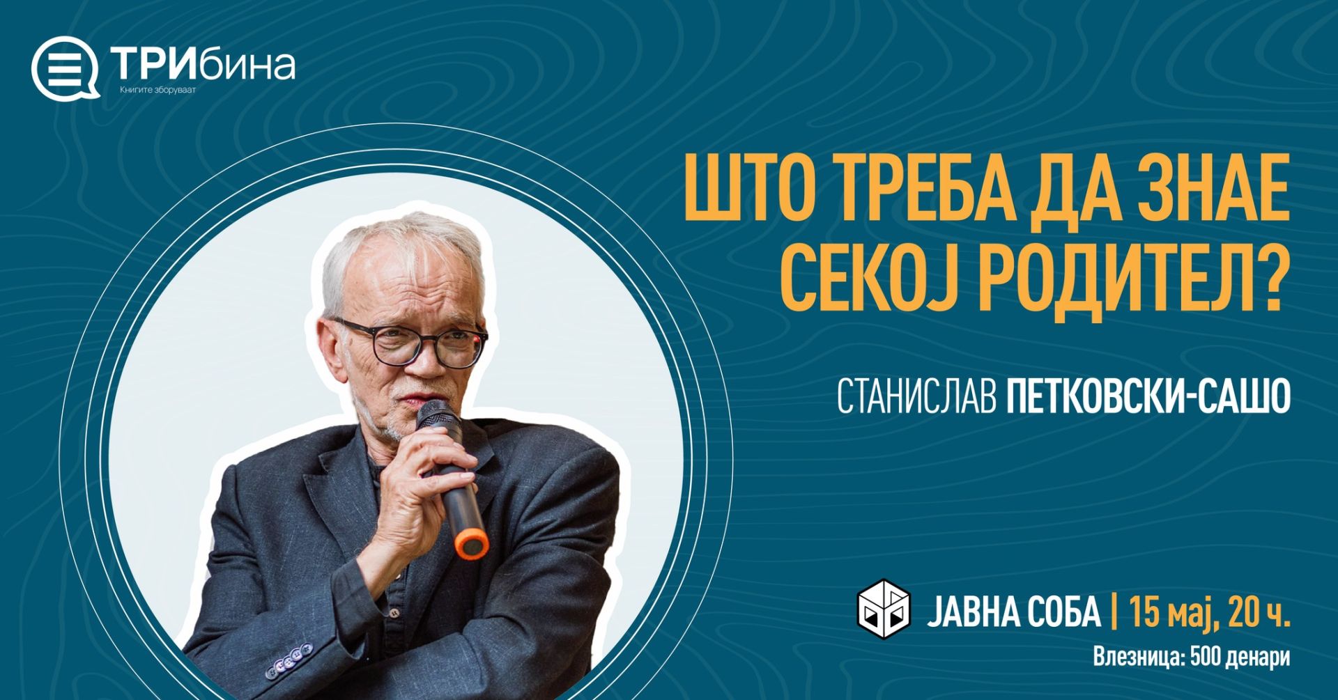 ПРЕДАВАЊЕ: ШТО ТРЕБА ДА ЗНАЕ СЕКОЈ РОДИТЕЛ СО СТАНИСЛАВ ПЕТКОВСКИ-САШО