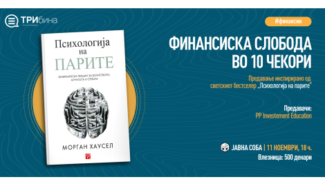 ПРЕДАВАЊЕ: Финансиска слобода во 10 чекори: инспирирано од светскиот бестселер „Психологија на парите“