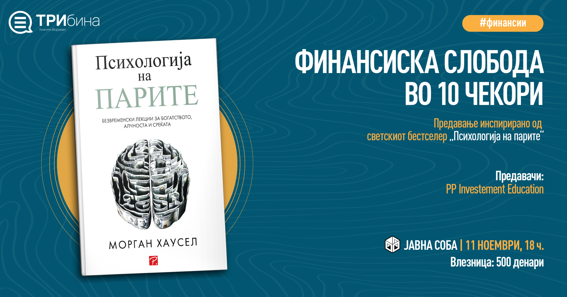 ПРЕДАВАЊЕ: Финансиска слобода во 10 чекори: инспирирано од светскиот бестселер „Психологија на парите“