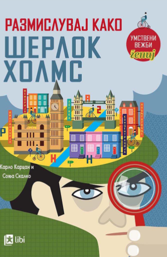 Размислувај како Шерлок Холмс