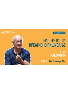 Мастерклас за креативно пишување со Венко Андоновски (серија работилници)