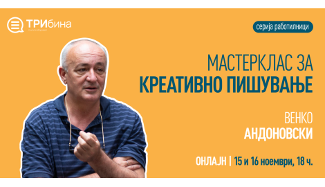 Мастерклас за креативно пишување со Венко Андоновски (серија работилници)