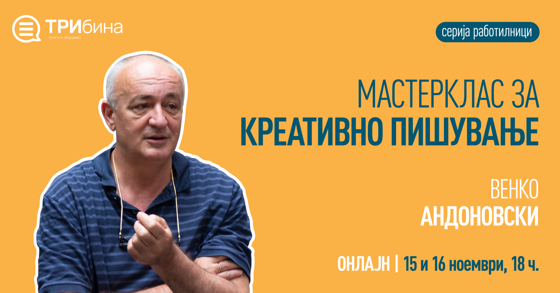 Мастерклас за креативно пишување со Венко Андоновски (серија работилници)