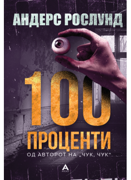 100 проценти