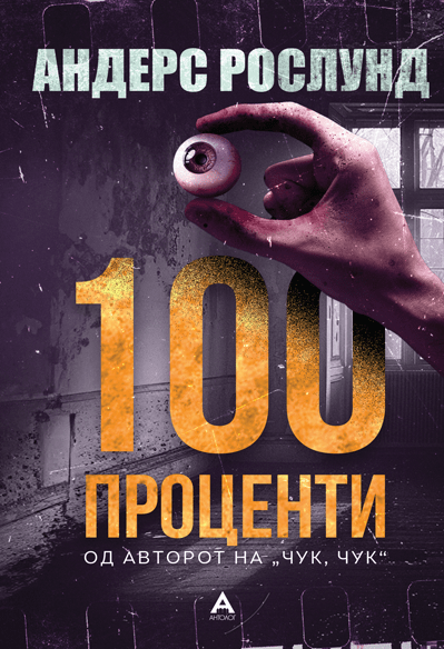 100 проценти