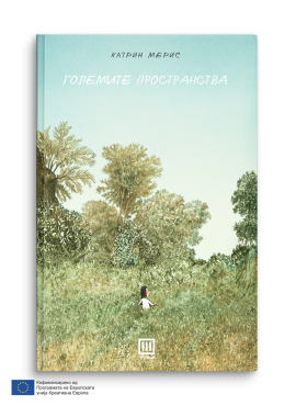 Големите пространства
