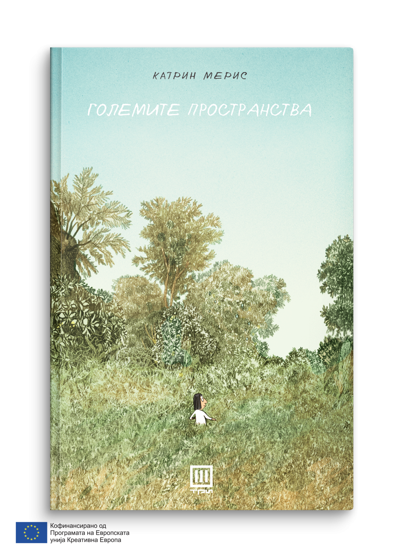 Големите пространства