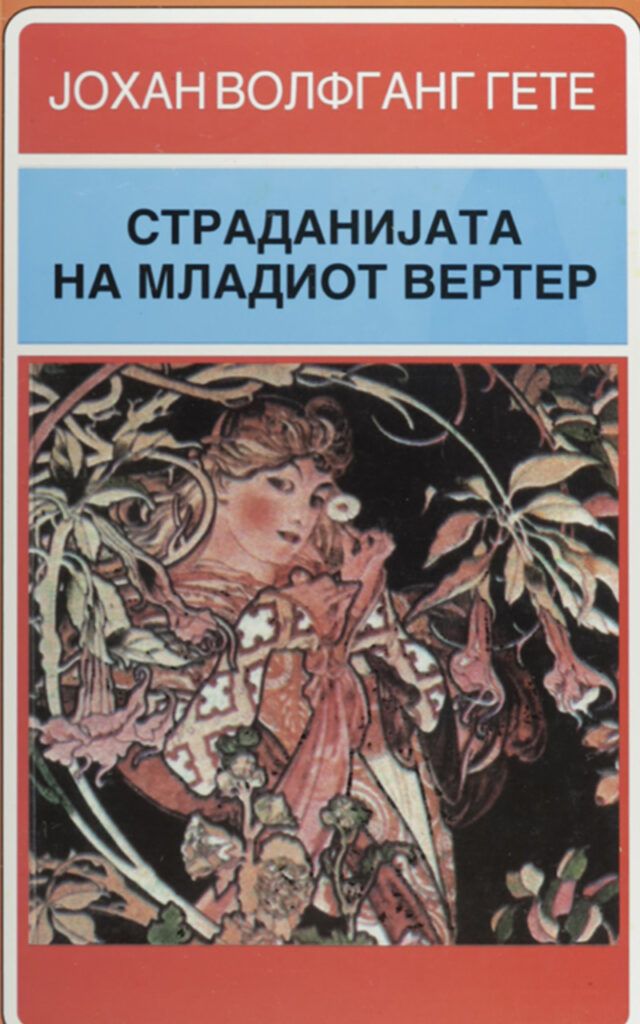 Страданијата на младиот Вертер