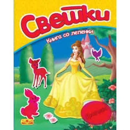 Книга со лепенки