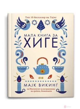 Мала книга за ХИГЕ