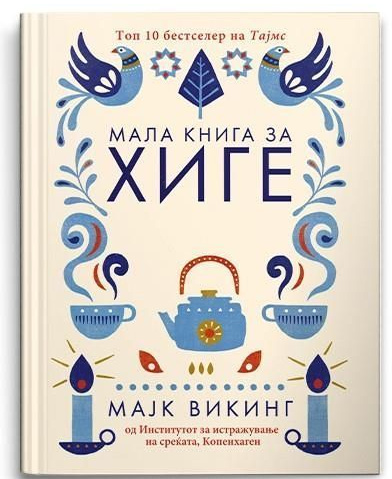 Мала книга за ХИГЕ