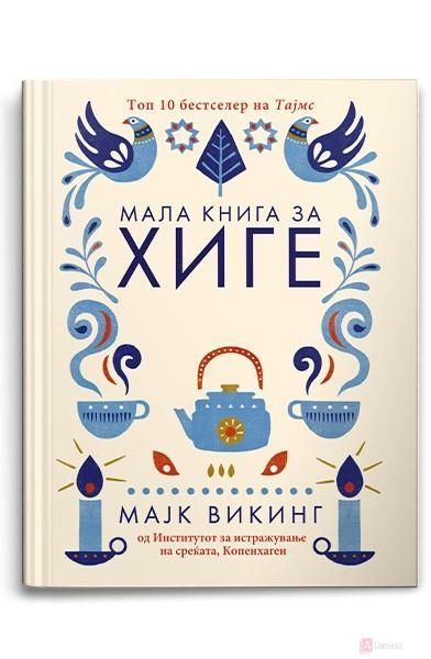 Мала книга за ХИГЕ