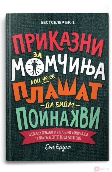 Приказни за момчиња кои не се плашат да бидат поинакви