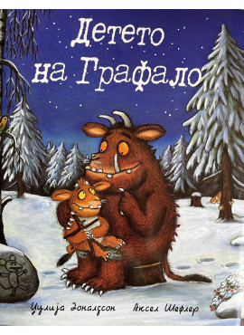 Детето на Графало