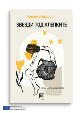 Ѕвезди под клепките