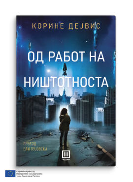 Од работ на ништотноста