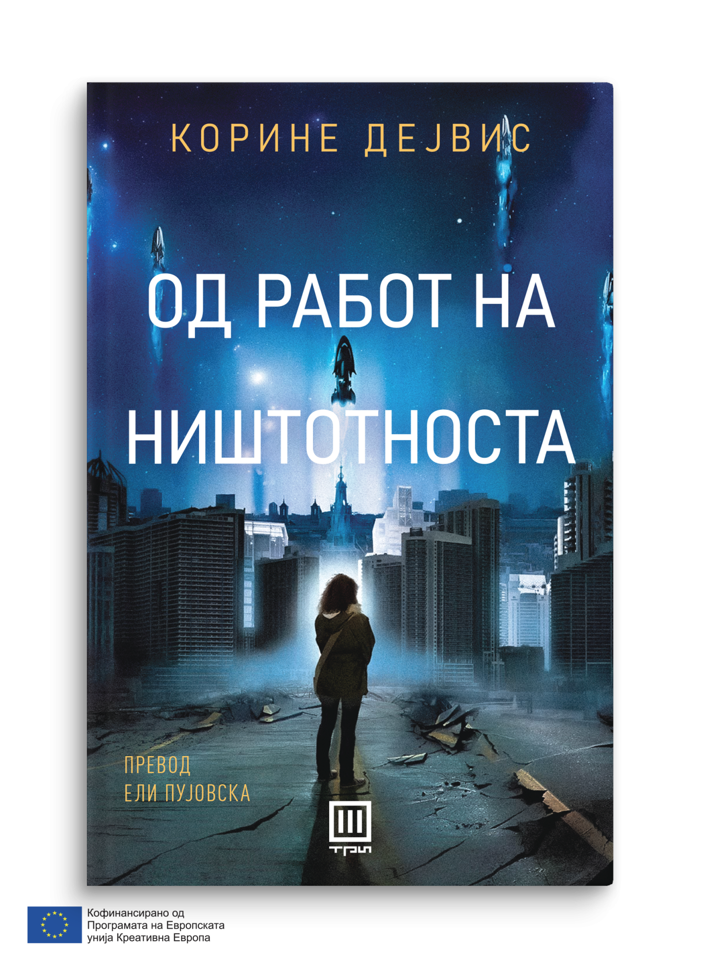 Од работ на ништотноста