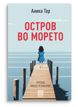 Остров во морето