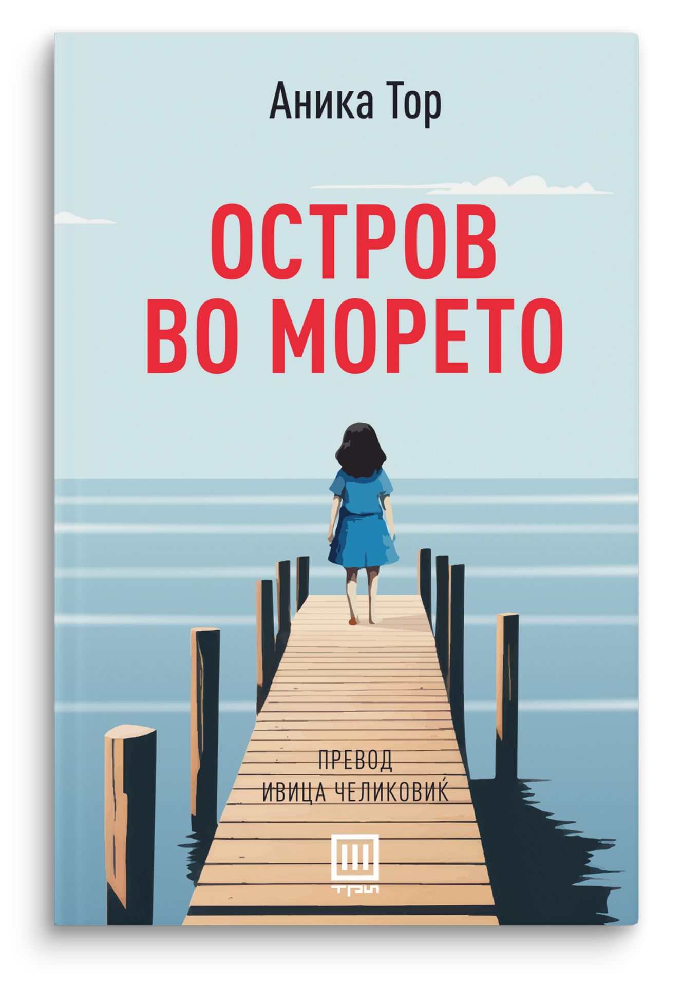 Остров во морето