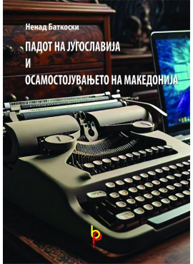 Падот на Југославија и осамостојувањето на Македонија