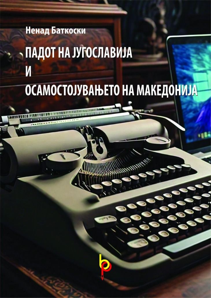 Падот на Југославија и осамостојувањето на Македонија