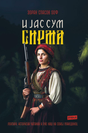 И Јас сум Сирма