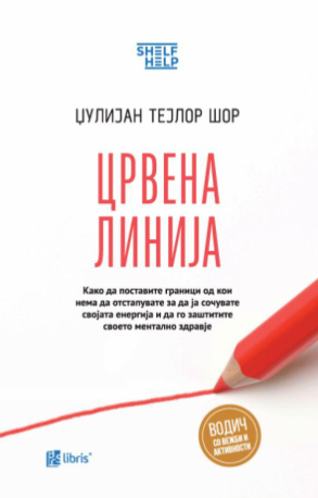 Црвена линија- Како да поставите граници