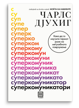 Суперкомуникатори