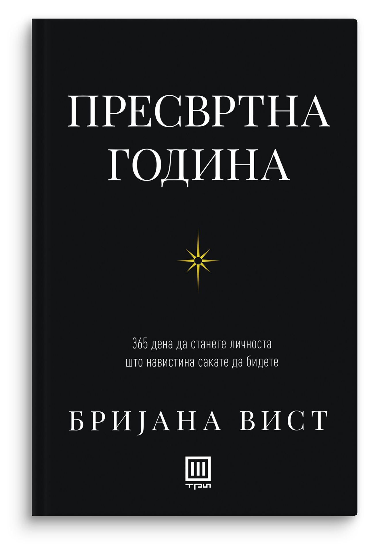 Пресвртна година