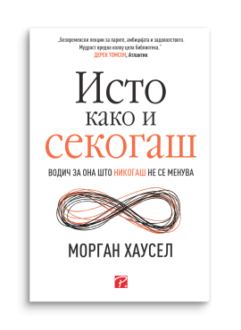 Исто како и секогаш
