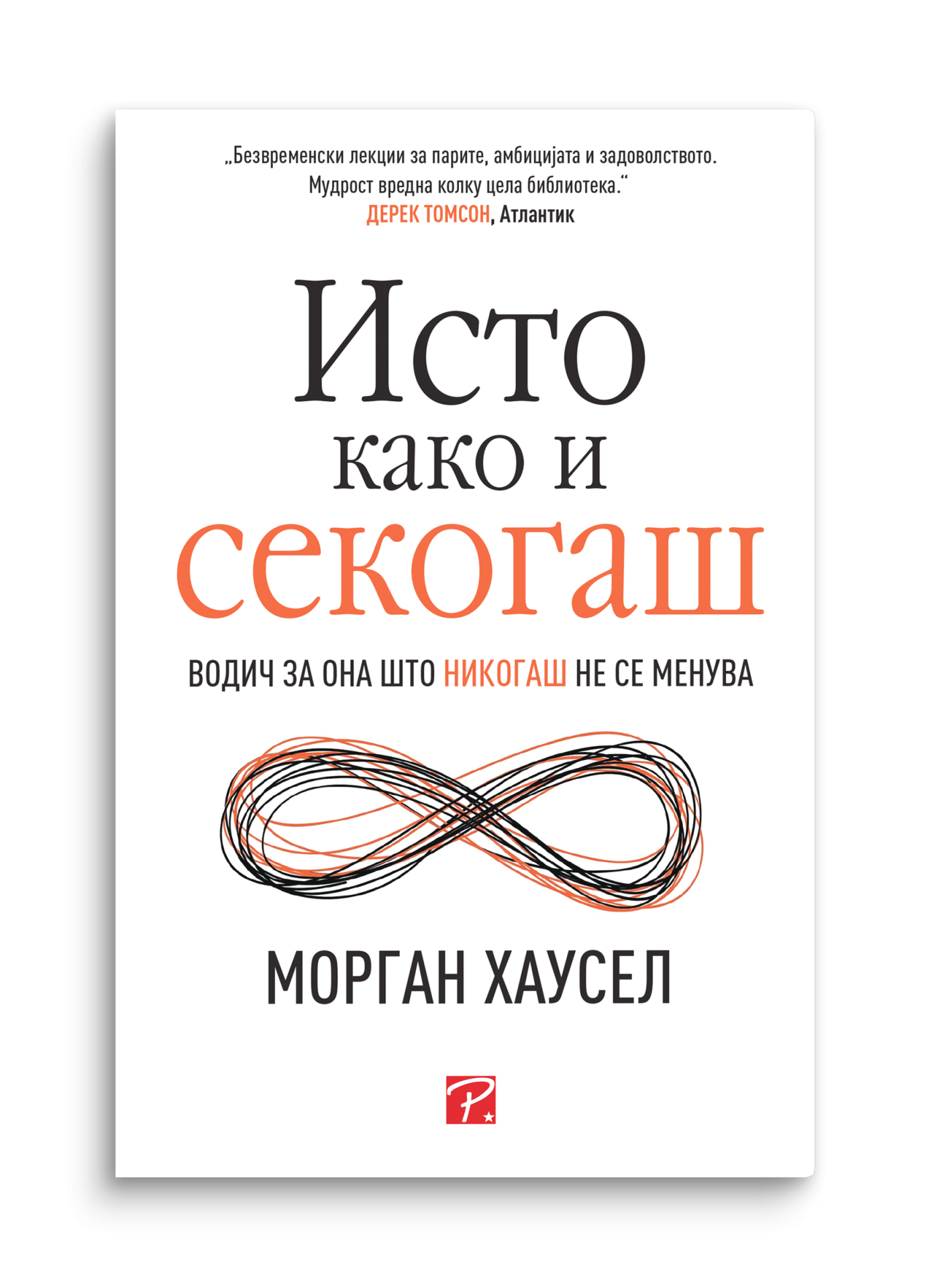 Исто како и секогаш