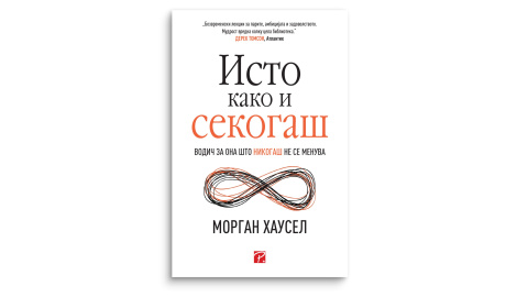 Исто како и секогаш