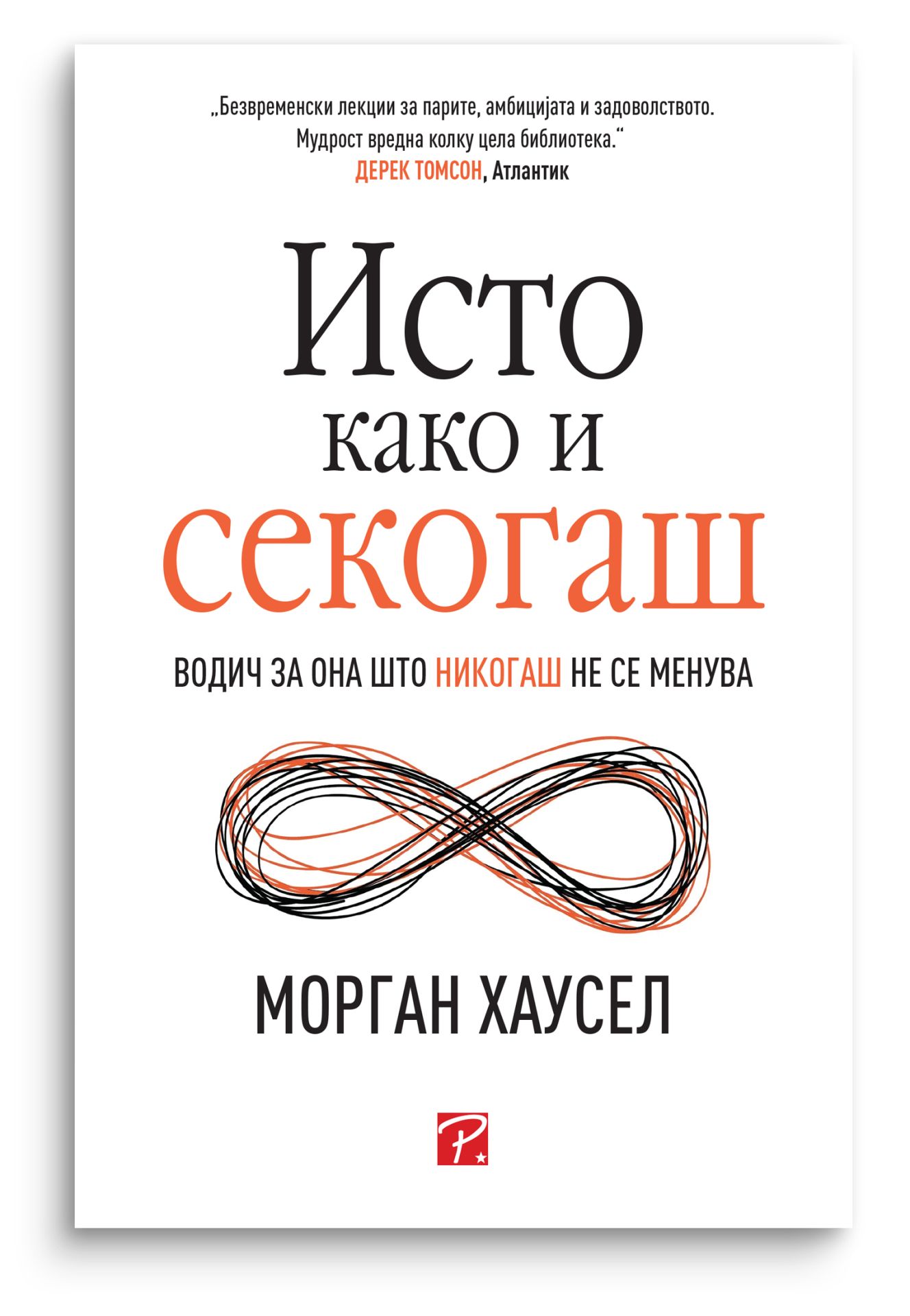 Исто како и секогаш