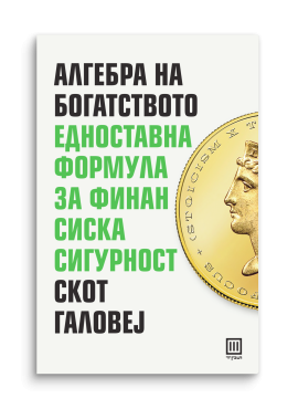 Алгебра на богатството