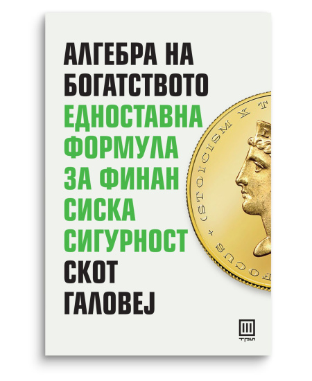 Алгебра на богатството