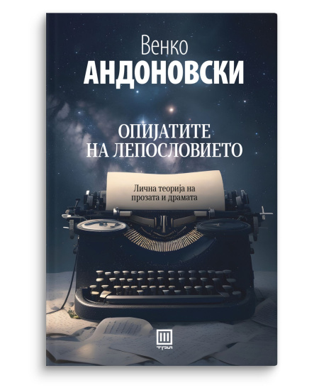 Опијатите на лепословието